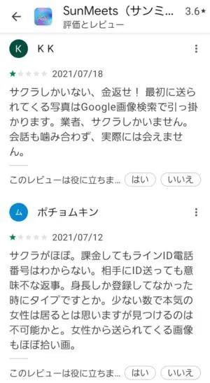 出会い アプリ SunMeets 口コミ2