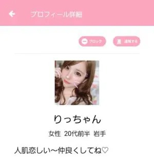 出会い アプリ ライフ サクラ りっちゃん