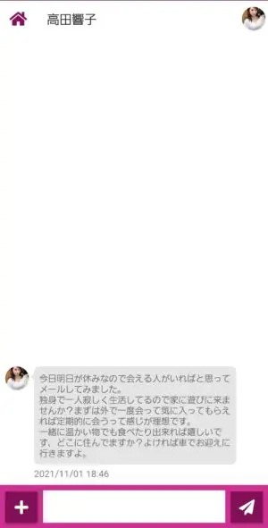 出会い アプリ 熟恋くらぶ サクラ 高田響子 チャット