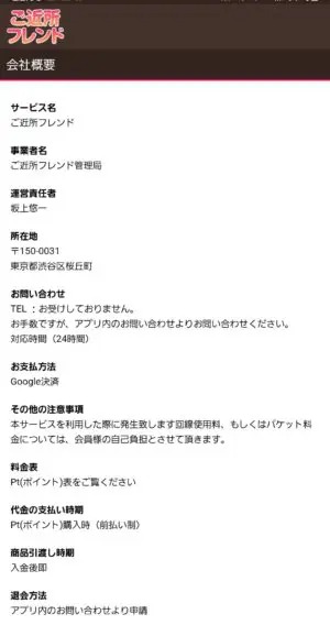 出会い アプリ ご近所フレンド 会社概要