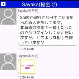 出会い アプリ 近所でコミュ サクラ Sayaka(秘密で)チャット