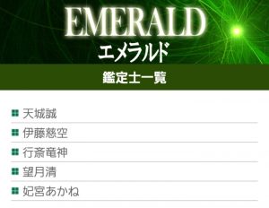 占い EMERALD エメラルド 鑑定士一覧