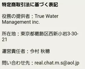 出会い アプリ リアルチャット 特商法