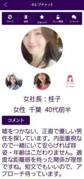出会い アプリ セレブチャット サクラ 女社長:桂子