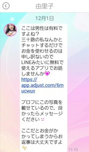 出会い アプリ ひまックス サクラ 由里子 チャット