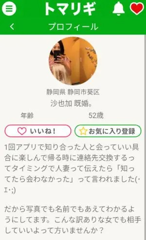 出会い アプリ トマリギ サクラ 沙也加 既婚。 プロフィール