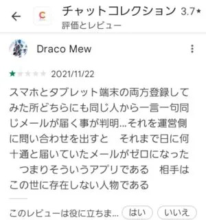 出会い アプリ チャットコレクション 口コミ2