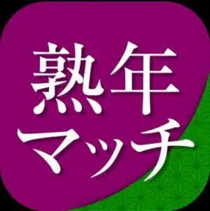 出会い アプリ 熟年マッチ TOP画像