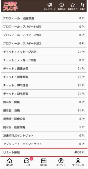 出会い アプリ ご近所フレンド ポイント表