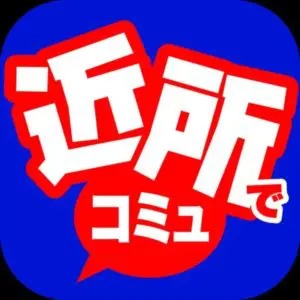出会い アプリ 近所でコミュ TOP画像