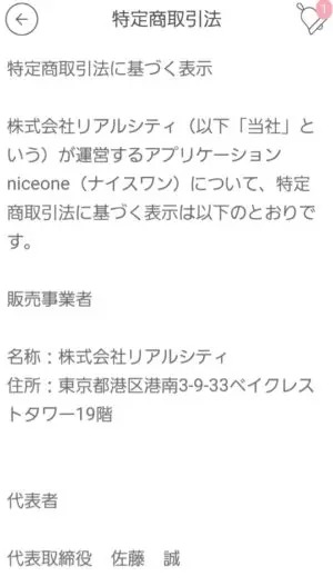出会い アプリ niceone 特商法