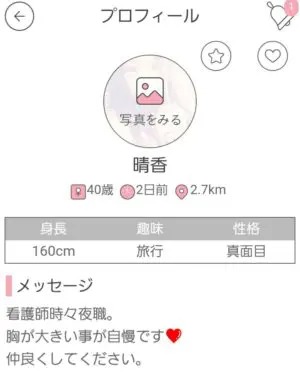 出会い アプリ niceone サクラ 晴香