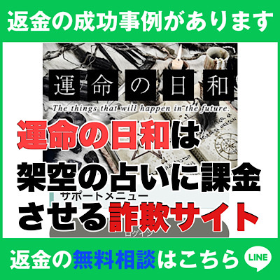 返金の成功事例があります、運命の日和は架空の占いに課金させる詐欺サイト