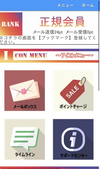 出会い 副業 フジコ ログイン後画面