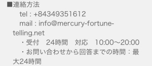 占い 開運運命 マーキュリー 連絡先