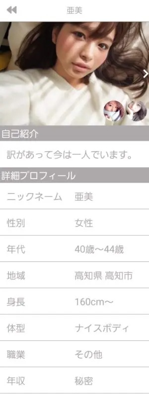出会い アプリ ご近所メイト サクラ 亜美