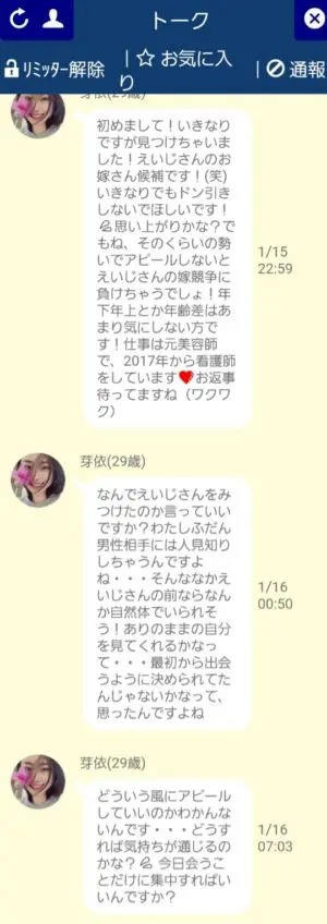 出会い アプリ マッチンgoo! サクラ 芽依(29歳) チャット