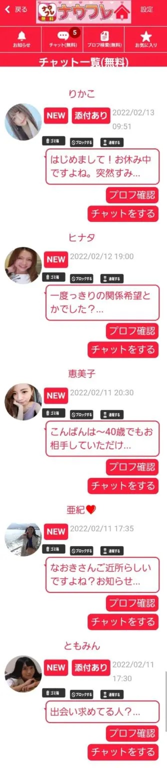 出会い アプリ ナウフレ メッセージ一覧