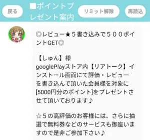 出会い アプリ リアトーク ポイントプレゼント2