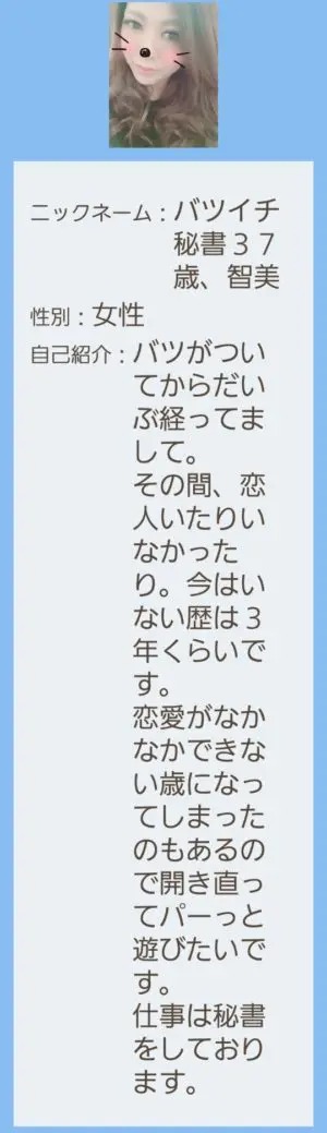 出会い アプリ ホビマリ サクラ バツイチ秘書37歳、智美
