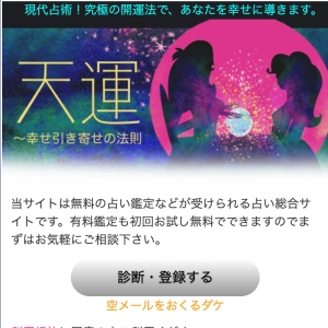 占い 天運 TOP画像