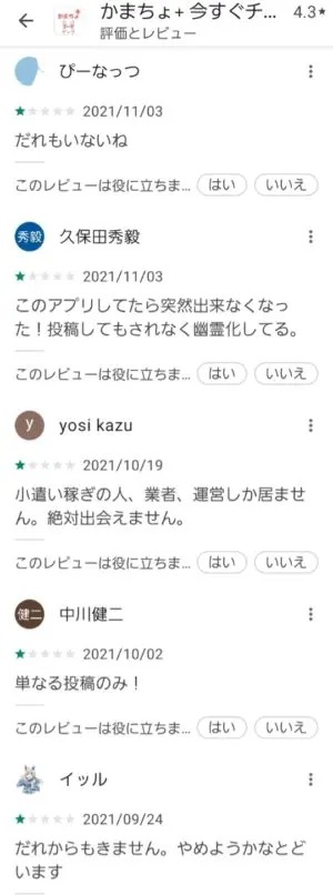 出会い アプリ かまちょ+ 口コミ