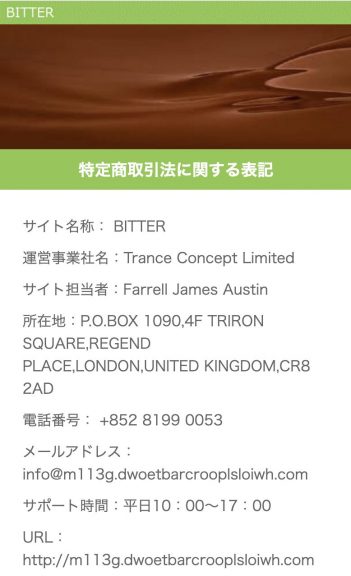 出会い BITTER 特商法