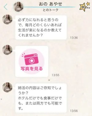 出会い アプリ もしも サクラ おのあやせ チャット