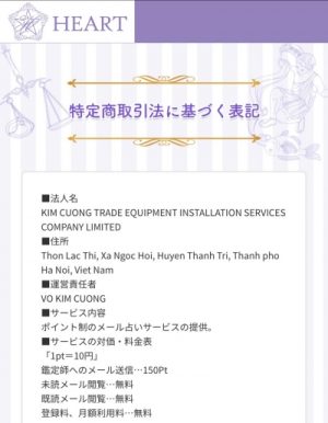 占い LINEで始める本格占い HEART ハート 特商法