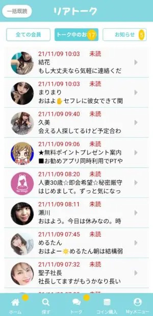 出会い アプリ リアトーク メッセージ一覧