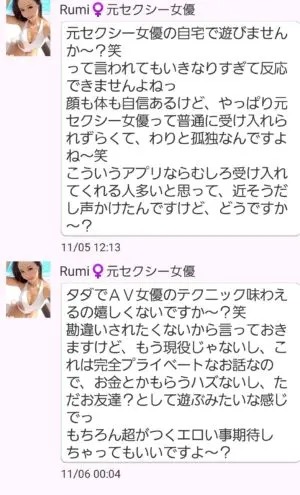 出会い アプリ 人妻マッチ サクラ Rumi♀元セクシー女優 チャット