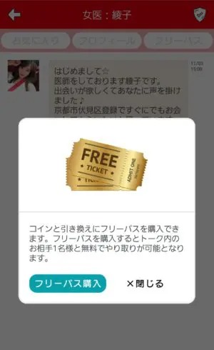 出会い アプリ マックス フリーパス