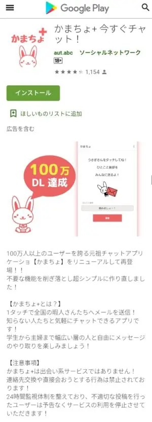 出会い アプリ かまちょ+ 説明