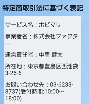 出会い アプリ ホビマリ 特商法