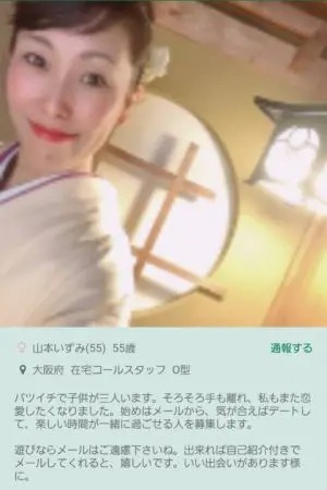 出会い アプリ ゆうゆう生活 サクラ 山本いずみ(55)