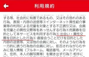 出会い アプリ マックス 利用規約