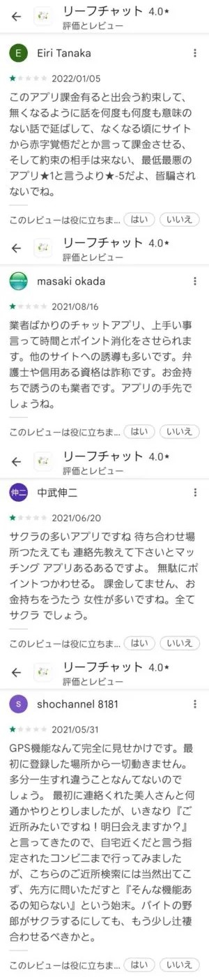 出会い アプリ リーフチャット 口コミ