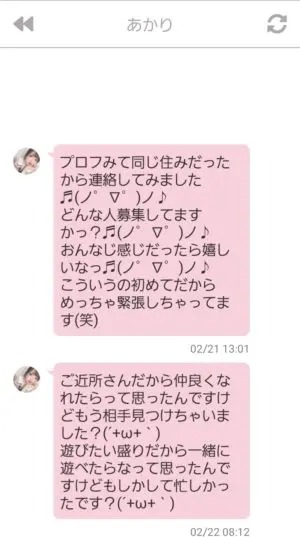 出会い アプリ ご近所メイト サクラ あかり チャット