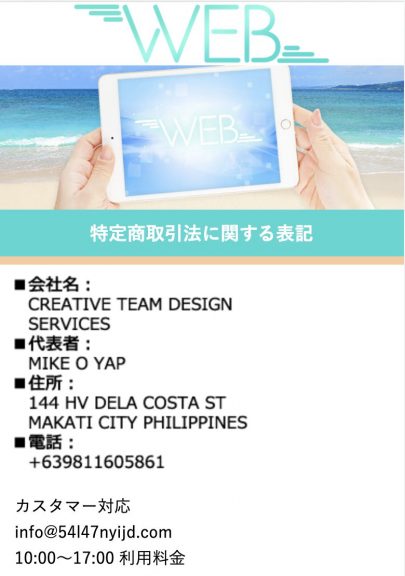 出会い WEB 特商法