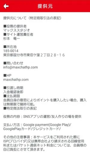 出会い アプリ マックス 特商法