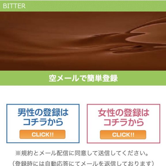 出会い ビター TOP画像