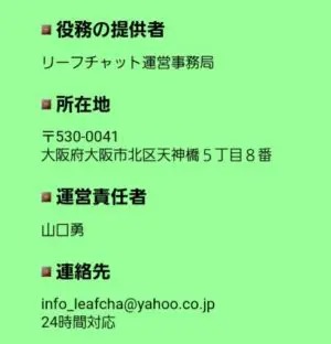 出会い アプリ リーフチャット 運営元