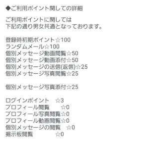 出会い アプリ マックス ポイント消費