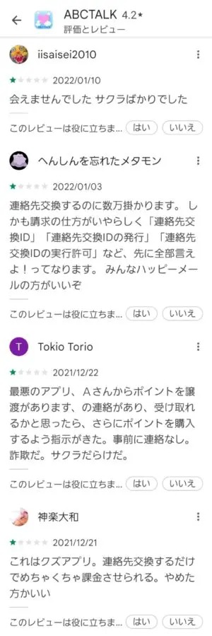 出会い アプリ ABCTALK 口コミ