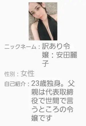 出会い アプリ COSMO サクラ 訳あり令嬢:安田麗子