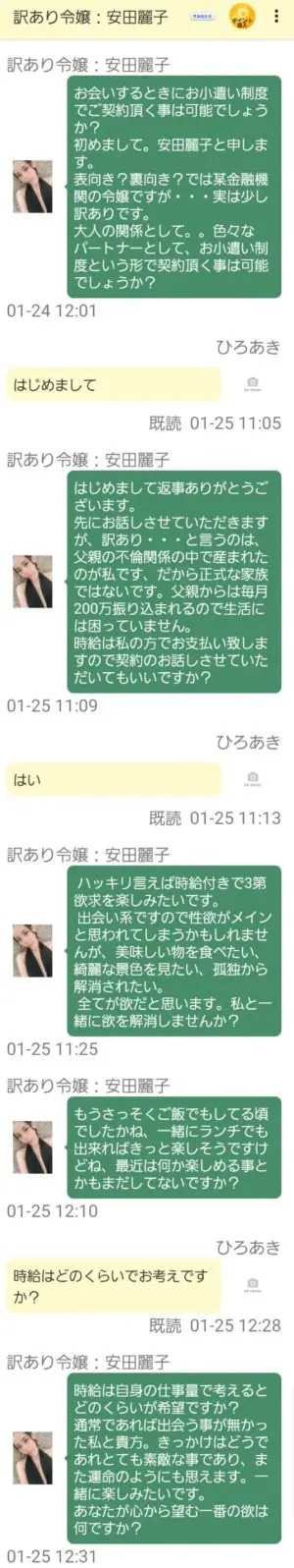 出会い アプリ COSMO サクラ 訳あり令嬢:安田麗子 チャット