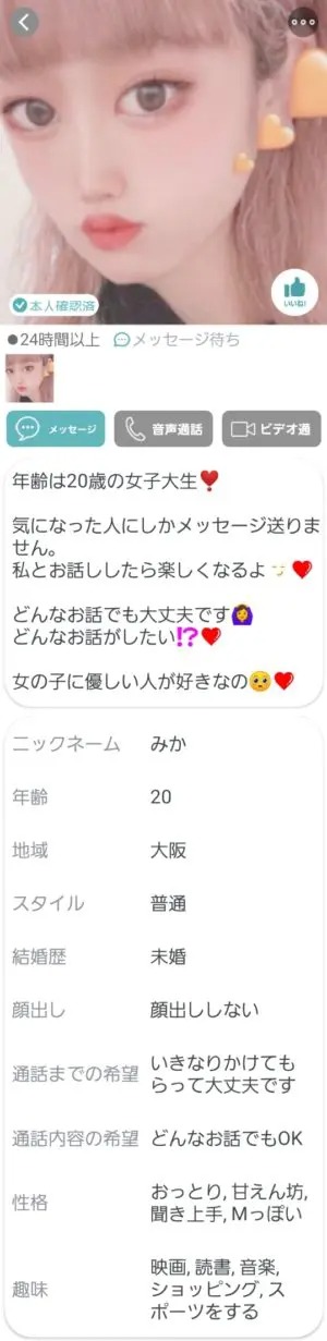 出会い アプリ Connect サクラ みか