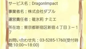出会い アプリ DRAGON IMPACT 特商法