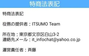 出会い アプリ ITSUMO 特商法