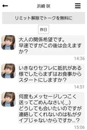 出会い アプリ ITSUMO サクラ 浜崎咲 チャット